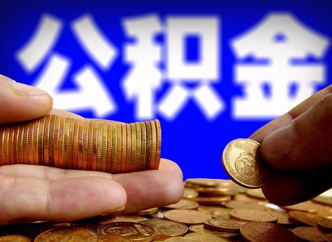 慈利取的公积金只能用于贷款么（提取的公积金只能还房贷吗）